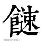 康熙字典 𩞍