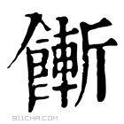 康熙字典 𩞏