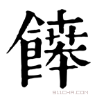 康熙字典 𩞑