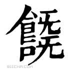 康熙字典 𩞞