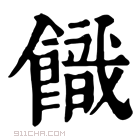 康熙字典 𩞡