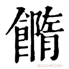 康熙字典 𩞢