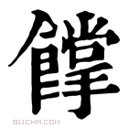 康熙字典 𩠏