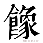 康熙字典 𩞧