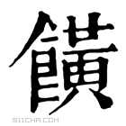 康熙字典 𩞩