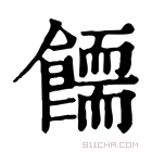 康熙字典 𩞪