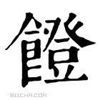 康熙字典 𩞬