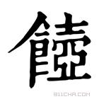 康熙字典 𩞵