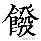 康熙字典 𩞽