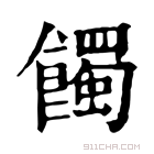 康熙字典 𩞾