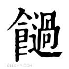 康熙字典 𩟂