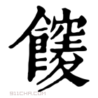 康熙字典 𩟒