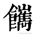 康熙字典 𩟥