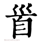 康熙字典 𩠐