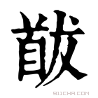 康熙字典 𩠕