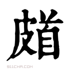 康熙字典 𩠗