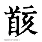 康熙字典 𩠚