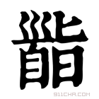 康熙字典 𩠜