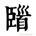 康熙字典 𩠞