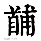 康熙字典 𩠤