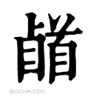 康熙字典 𩠥