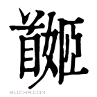 康熙字典 𩠯