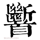 康熙字典 𩠹