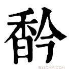 康熙字典 𩠻