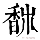 康熙字典 𩡀