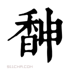 康熙字典 𩡃