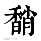 康熙字典 𩡈