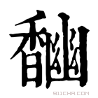 康熙字典 𩡎