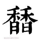 康熙字典 𩡐