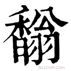 康熙字典 𩡓