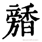 康熙字典 𩡕