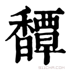 康熙字典 𩡝