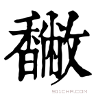 康熙字典 𩡡