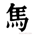 康熙字典 𩡨