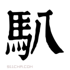 康熙字典 𩡩