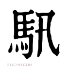 康熙字典 𩡰