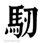 康熙字典 𩡲