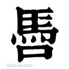 康熙字典 𩡳