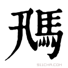 康熙字典 𩡵