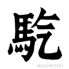 康熙字典 𩡹