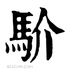 康熙字典 𩧦