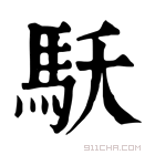 康熙字典 𩡻