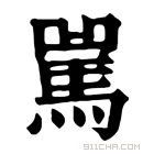 康熙字典 𩡿