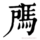 康熙字典 𩢉