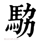 康熙字典 𩢊