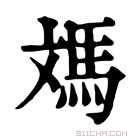 康熙字典 𩢌